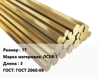 Шестигранник латунный 17 Марка: ЛС59-1 L=3 ГОСТ: ГОСТ 2060-06, кг, полутвердый, м/д, по запросу цена от 808.29 Тг / кг, где купить, условия доставки в Кызылорде и Кызылординской области